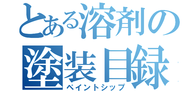 とある溶剤の塗装目録（ペイントシップ）