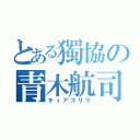 とある獨協の青木航司（キュアゴリラ）