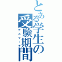 とある学生の受験期間（デスマーチ）