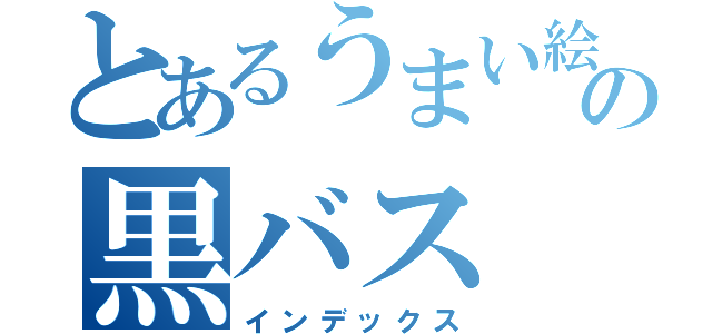 とあるうまい絵の黒バス（インデックス）