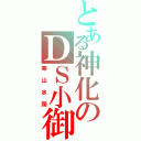 とある神化のＤＳ小御（寒山水闊）