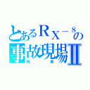 とあるＲＸ－８の事故現場Ⅱ（残骸）