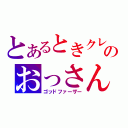 とあるときクレのおっさん（ゴッドファーザー）