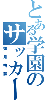 とある学園のサッカー少年（如月柚徽）