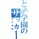 とある学園のサッカー少年（如月柚徽）