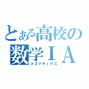 とある高校の数学ⅠＡ（マスマティクス）