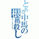 とある中馬の根拠殺し（チャートブレーカー）