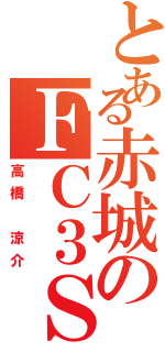 とある赤城のＦＣ３Ｓ（高橋 涼介）