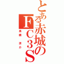 とある赤城のＦＣ３Ｓ（高橋 涼介）