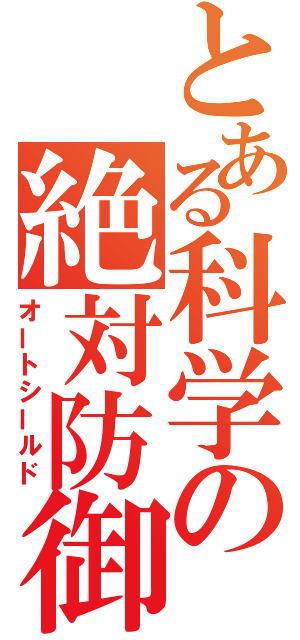 とある科学の絶対防御（オートシールド）