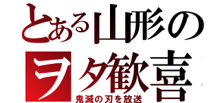 とある山形のヲタ歓喜（鬼滅の刃を放送）