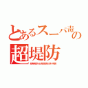 とあるスーパ毒の超堤防（鉱毒残渣を土質改良剤と偽り喘息）