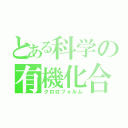 とある科学の有機化合物（クロロフォルム）