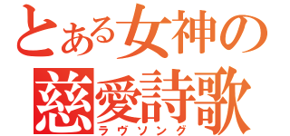 とある女神の慈愛詩歌（ラヴソング）