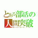 とある部活の人間突破（オーバーワーク）