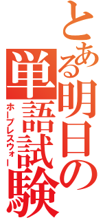 とある明日の単語試験（ホープレスウォー）