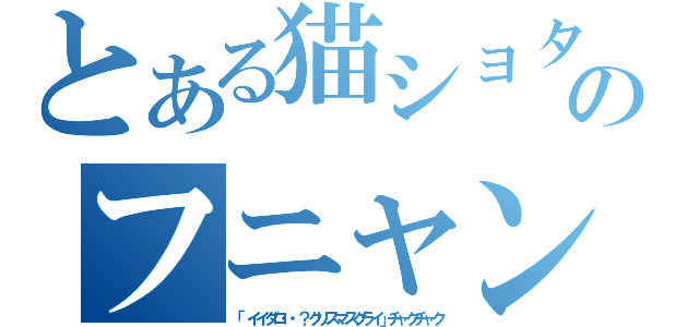 とある猫ショタのフニャン（「イイダロ・・？クリスマスグライ」チャクチャク）