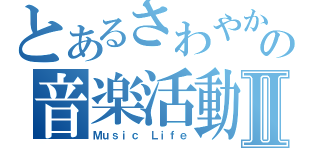 とあるさわやか少年達の音楽活動Ⅱ（Ｍｕｓｉｃ Ｌｉｆｅ）