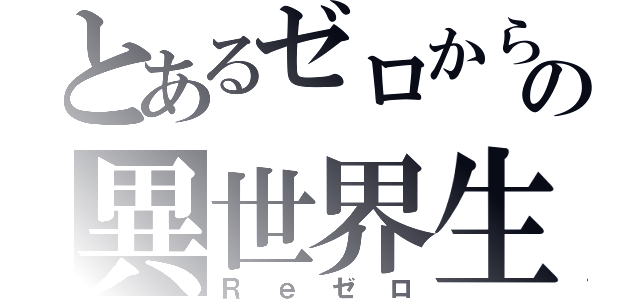 とあるゼロからの異世界生活（Ｒｅゼロ）