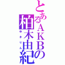 とあるＡＫＢの柏木由紀（ゆきりん）