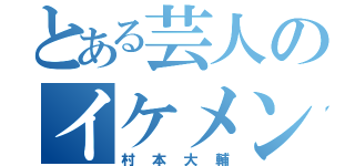 とある芸人のイケメンさん（村本大輔）