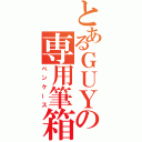 とあるＧＵＹの専用筆箱（ペンケース）