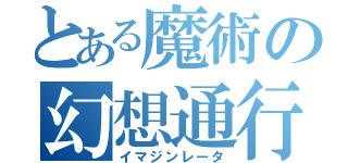 とある魔術の幻想通行（イマジンレータ）