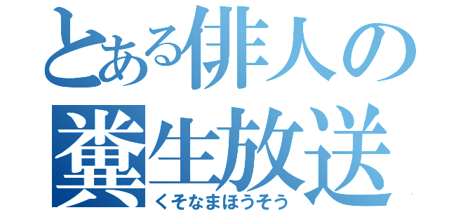 とある俳人の糞生放送（くそなまほうそう）