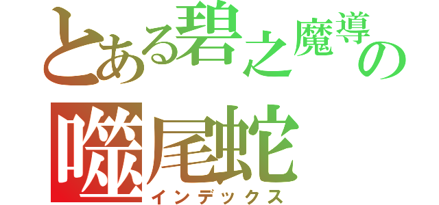 とある碧之魔導書の噬尾蛇（インデックス）