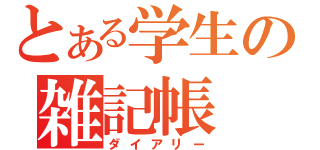 とある学生の雑記帳（ダイアリー）