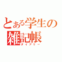 とある学生の雑記帳（ダイアリー）