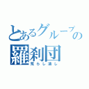 とあるグループの羅刹団（荒らし潰し）