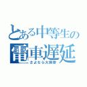 とある中等生の電車遅延（さよなら大掃除）