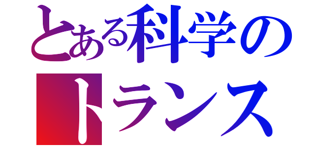 とある科学のトランスフォーマー（）