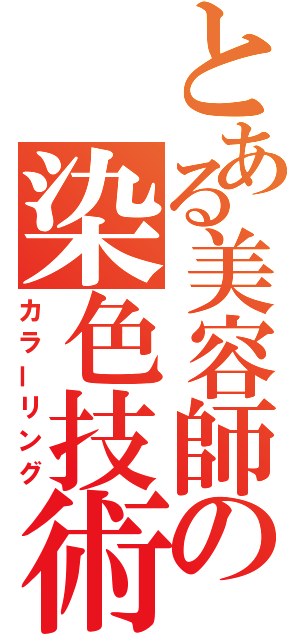 とある美容師の染色技術（カラーリング）