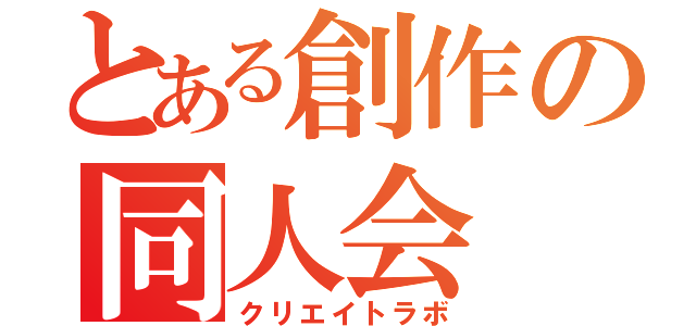 とある創作の同人会（クリエイトラボ）