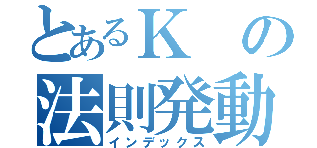 とあるＫの法則発動（インデックス）