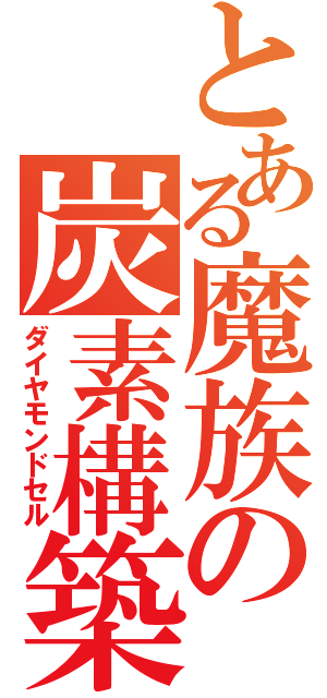 とある魔族の炭素構築（ダイヤモンドセル）