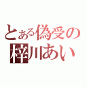 とある偽受の梓川あい（）