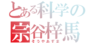 とある科学の宗谷梓馬（そうやあずま）