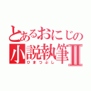 とあるおにじの小説執筆Ⅱ（ひまつぶし）