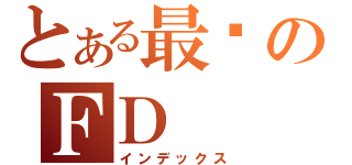 とある最❤のＦＤ（インデックス）