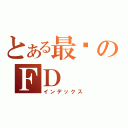 とある最❤のＦＤ（インデックス）