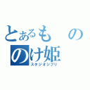 とあるもののけ姫（スタジオジブリ）