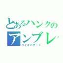 とあるハンクのアンブレラ（バイオハザード）