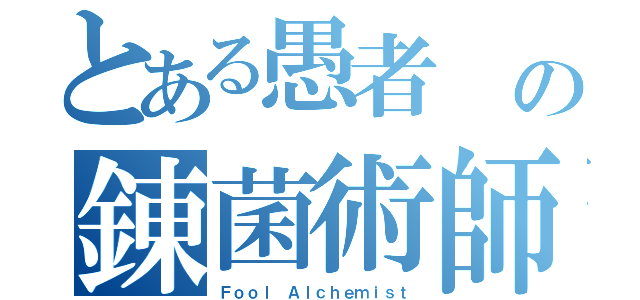 とある愚者 の錬菌術師（Ｆｏｏｌ Ａｌｃｈｅｍｉｓｔ）