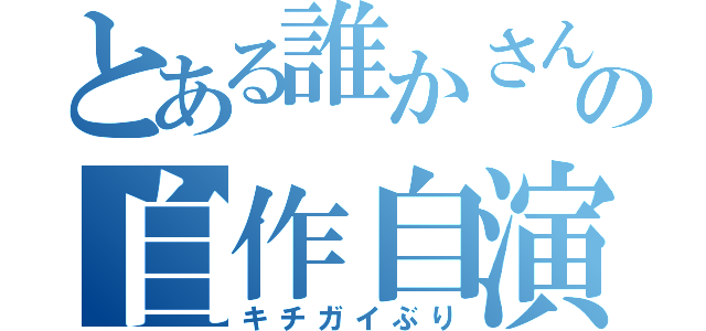 とある誰かさんの自作自演（キチガイぶり）