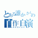 とある誰かさんの自作自演（キチガイぶり）