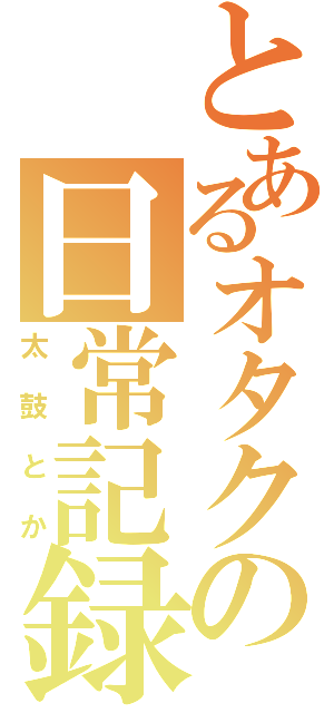 とあるオタクの日常記録（太鼓とか）