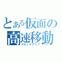 とある仮面の高速移動（クロックアップ）